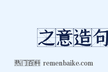 惓惓之意造句是什么意思的图片